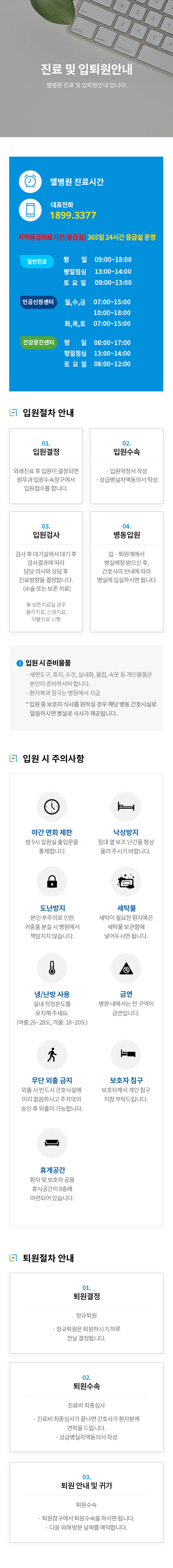 진료 및 입퇴원안내