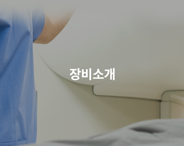 장비소개